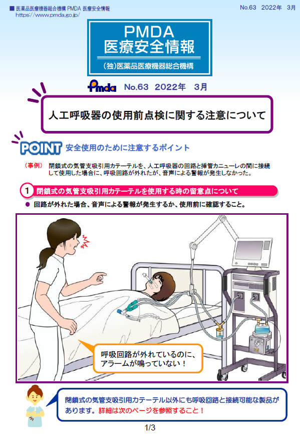 PMDA医療安全情報 No.63 人工呼吸器の使用前点検に関する注意について