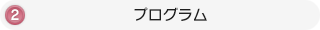 プログラムへのリンク