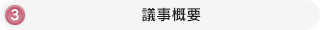 議事概要へのリンク
