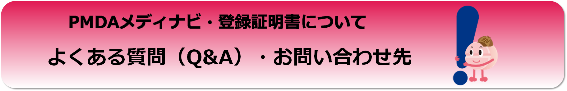 PMDAメディナビ・登録証明書についての挿絵入りの画像です。クリックすると、よくある質問（Q&A）・お問い合わせ先のページに移動します。