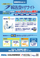 報告受付サイトのご案内リーフレットのイメージ画像