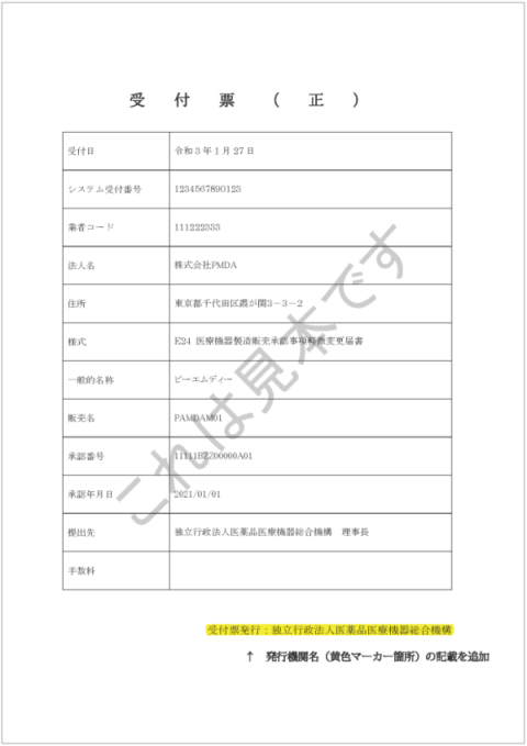 オンラインにより提出された申請書等を機構で受け付けた場合、受付票発行独立行政法人医薬品医療機器総合機構、と記載された受付票が発行されます。