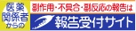 医薬関係者からの副作用・不具合等・副反応疑いの報告受付サイト