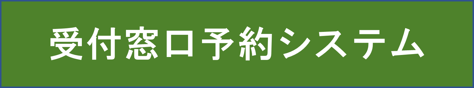 受付窓口予約システムへのリンク付き画像です