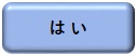 はいのボタン