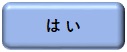 はい