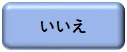 いいえのボタン