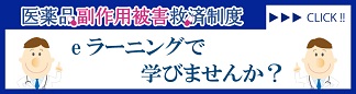 医薬品副作用被害救済制度eラーニング講座