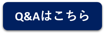 QあんどAのボタン