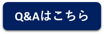 Q&Aはこちら