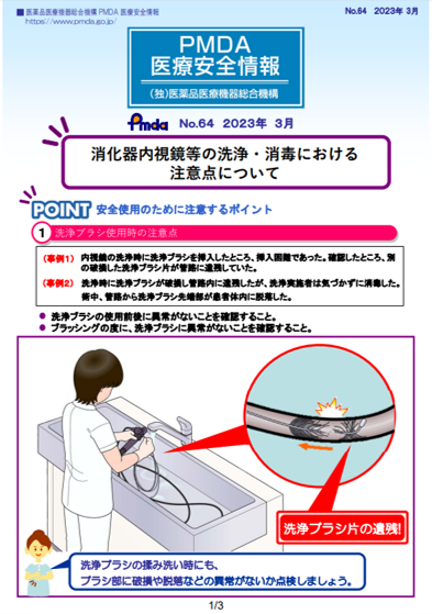 PMDA医療安全情報 No.64 消化器内視鏡等の洗浄・消毒における注意点について　の1枚目のイメージ画像です。クリックするとPDFファイル（779.98KB）が開きます。