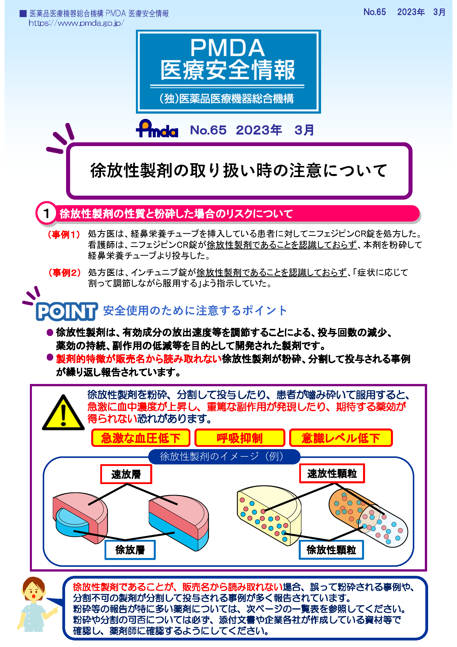 PMDA医療安全情報 No.65 徐放性製剤の取り扱い時の注意について　の1枚目のイメージ画像です。クリックするとPDFファイル（1,005.49KB）が開きます。