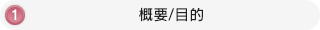 1．概要及び目的へのリンク