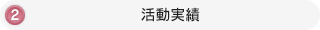 2．活動実績へのリンク