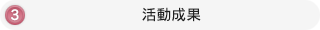3．活動成果へのリンク