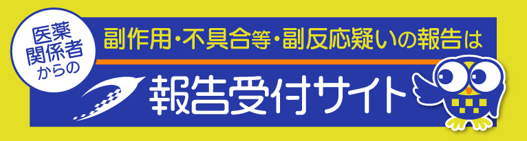 医薬関係者からの報告受付サイト