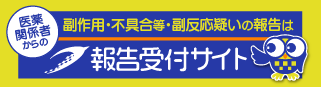 医薬関係者からの報告受付サイト