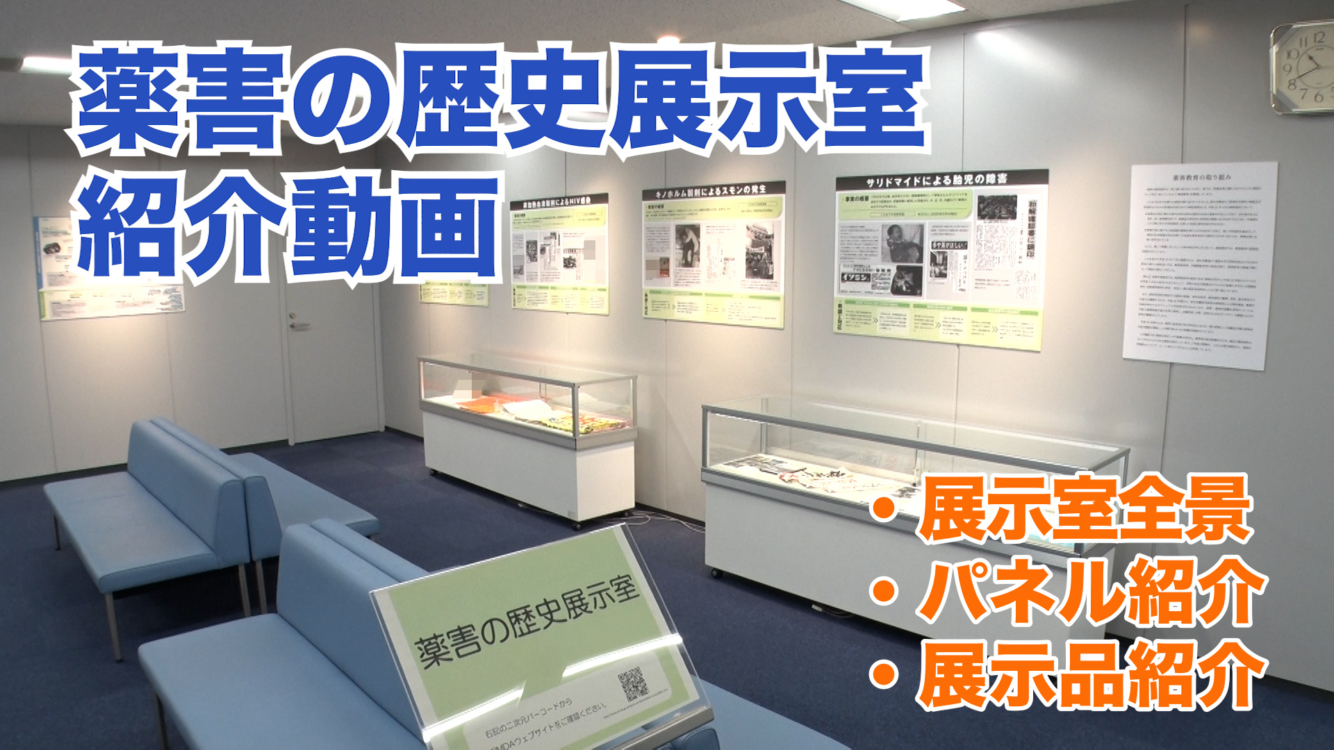 薬害の歴史展示室の紹介動画を再生します