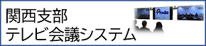 関西支部テレビ会議システム