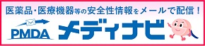 PMDAメディナビ