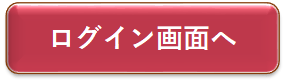 報告受付サイトログイン画面へのボタン