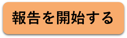 報告を開始するボタン
