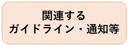 関連するガイドライン及び通知等に関するページのリンク