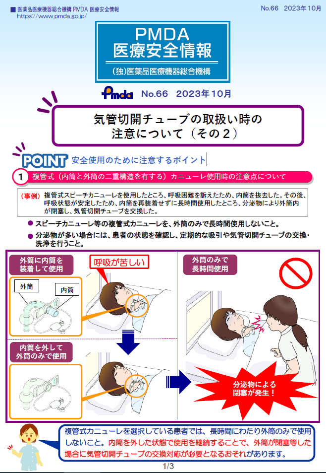 PMDA医療安全情報 No.66 気管切開チューブの取扱い時の注意について（その2）　の1枚目のイメージ画像です。クリックするとPDFファイル（1.08MB）が開きます。