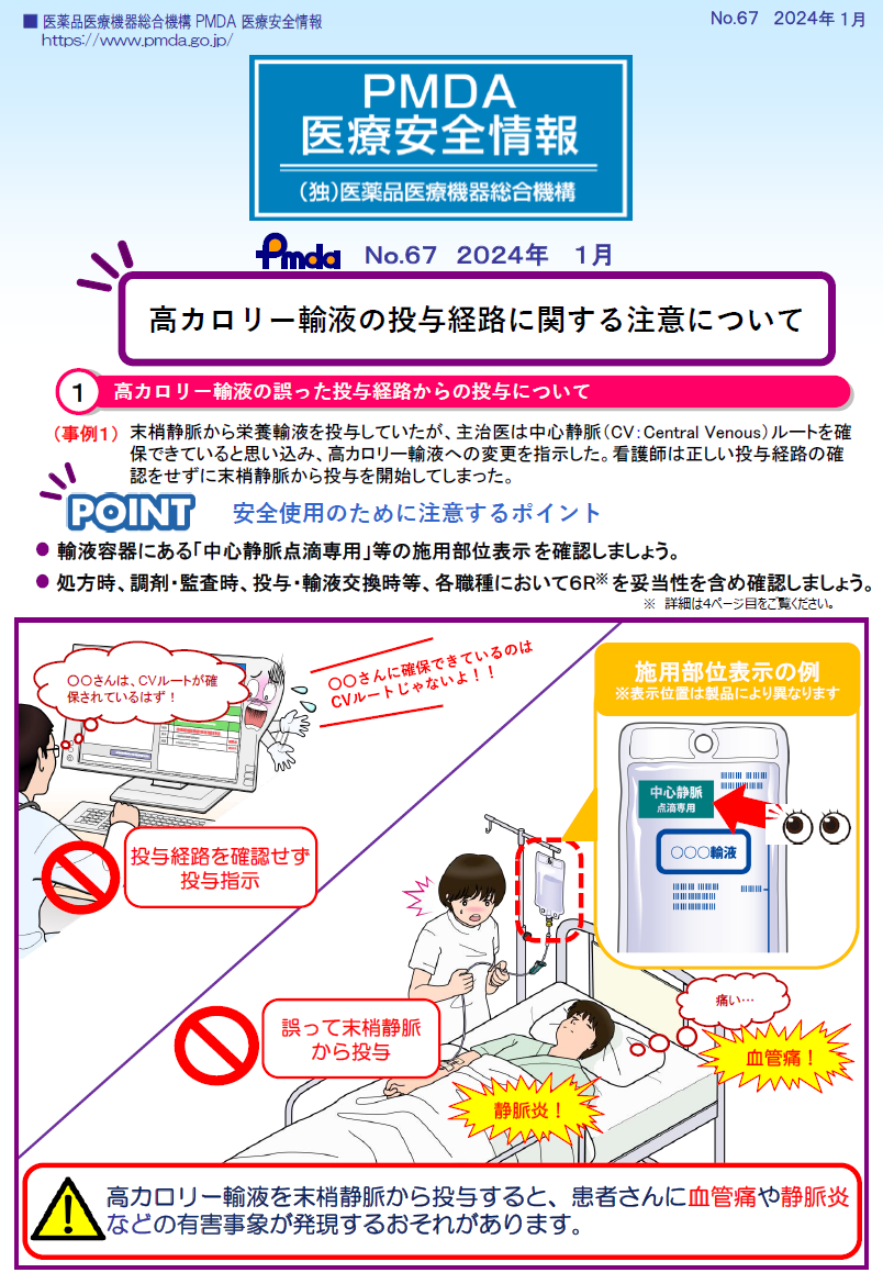 PMDA医療安全情報 No.67 高カロリー輸液の投与経路に関する注意についての1枚目のイメージ画像です。クリックするとPDFファイル（1.07MB）が開きます。