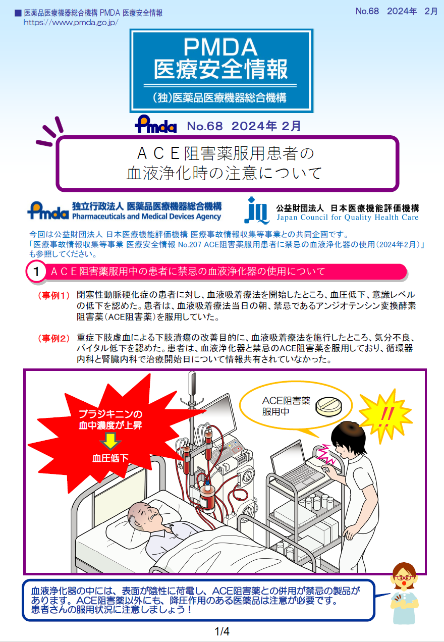 PMDA医療安全情報 No.68 ACE阻害薬服用患者の血液浄化時の注意についての1枚目のイメージ画像です。クリックするとPDFファイル（1.72MB）が開きます。