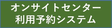 オンサイトセンター利用予約システム