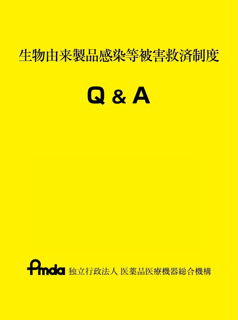 生物由来製品感染等被害救済制度Q&Aの画像