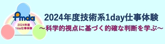 PMDA2024年度技術系1day仕事体験受付中