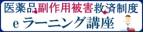 医薬品副作用被害救済制度eラーニング講座