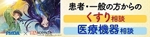 サムネイル画像4: 患者・一般の方からのくすり・医療機器相談