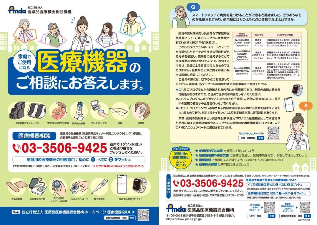 医療機器相談の紹介リーフレット