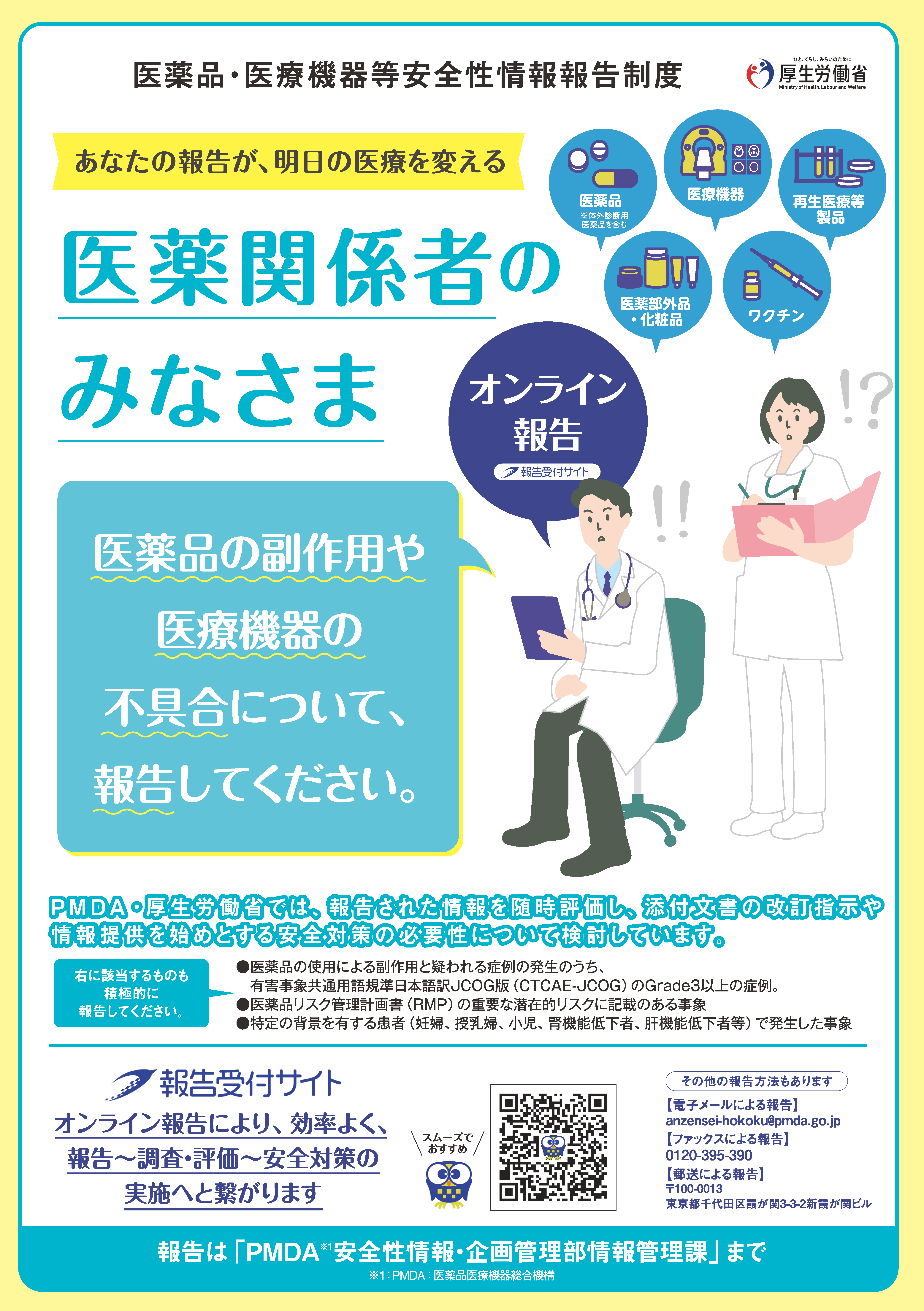 医薬品医療機器等安全性情報報告制度啓発ポスター