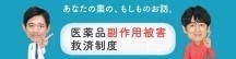 サムネイル画像3: 医薬品副作用被害救済制度特設サイト