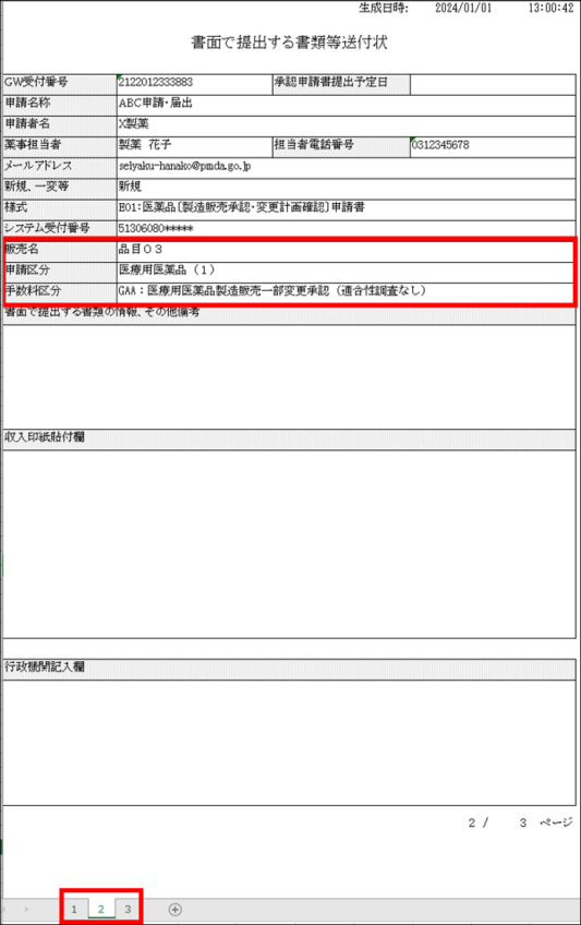 「書類等送付状」は、FD申請書アップロード後に出力することで、「販売名」「申請区分」「手数料区分」が反映されます。また、「販売名」等が反映された書類等送付状はExcelファイルのシート2以降に作成されています。