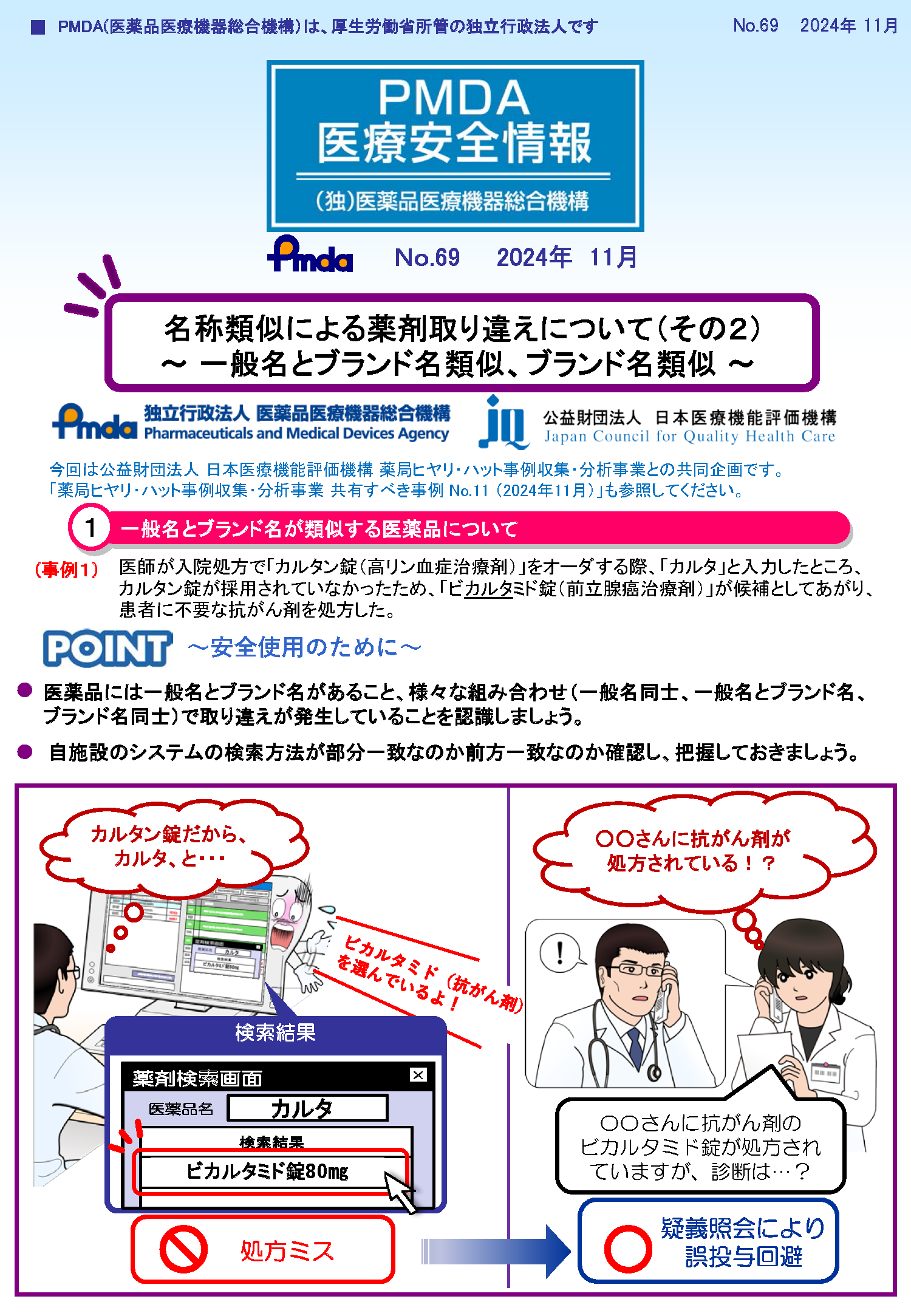 PMDA医療安全情報 No.69 名称類似による薬剤取り違えについて(その2)一般名とブランド名類似、ブランド名類似1枚目のイメージ画像です。クリックするとPDFファイル(1.02MB)が開きます。