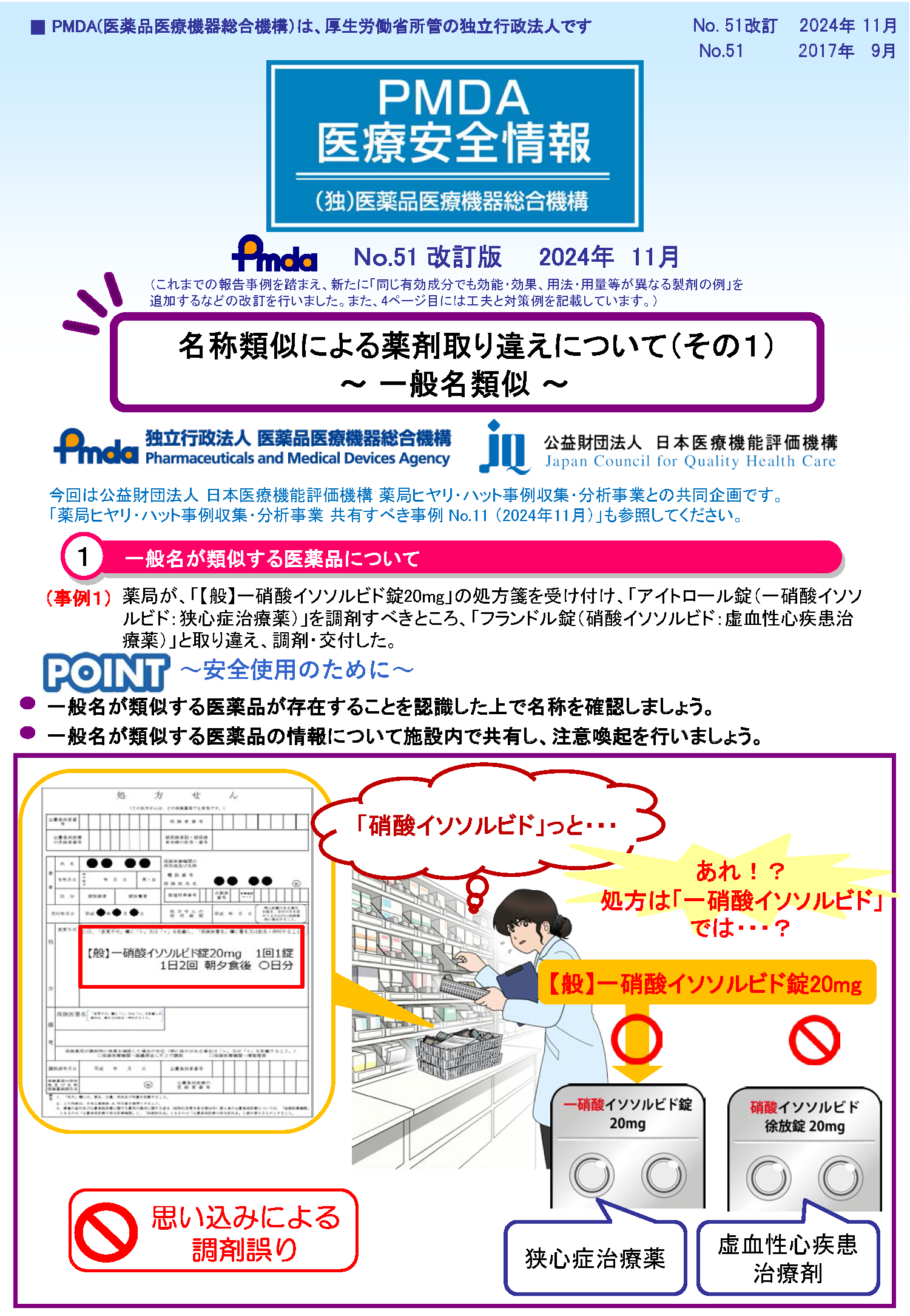 PMDA医療安全情報 No.51改訂版 名称類似による薬剤取り違えについて(その1)一般名類似1枚目のイメージ画像です。クリックするとPDFファイル(1.04MB)が開きます。