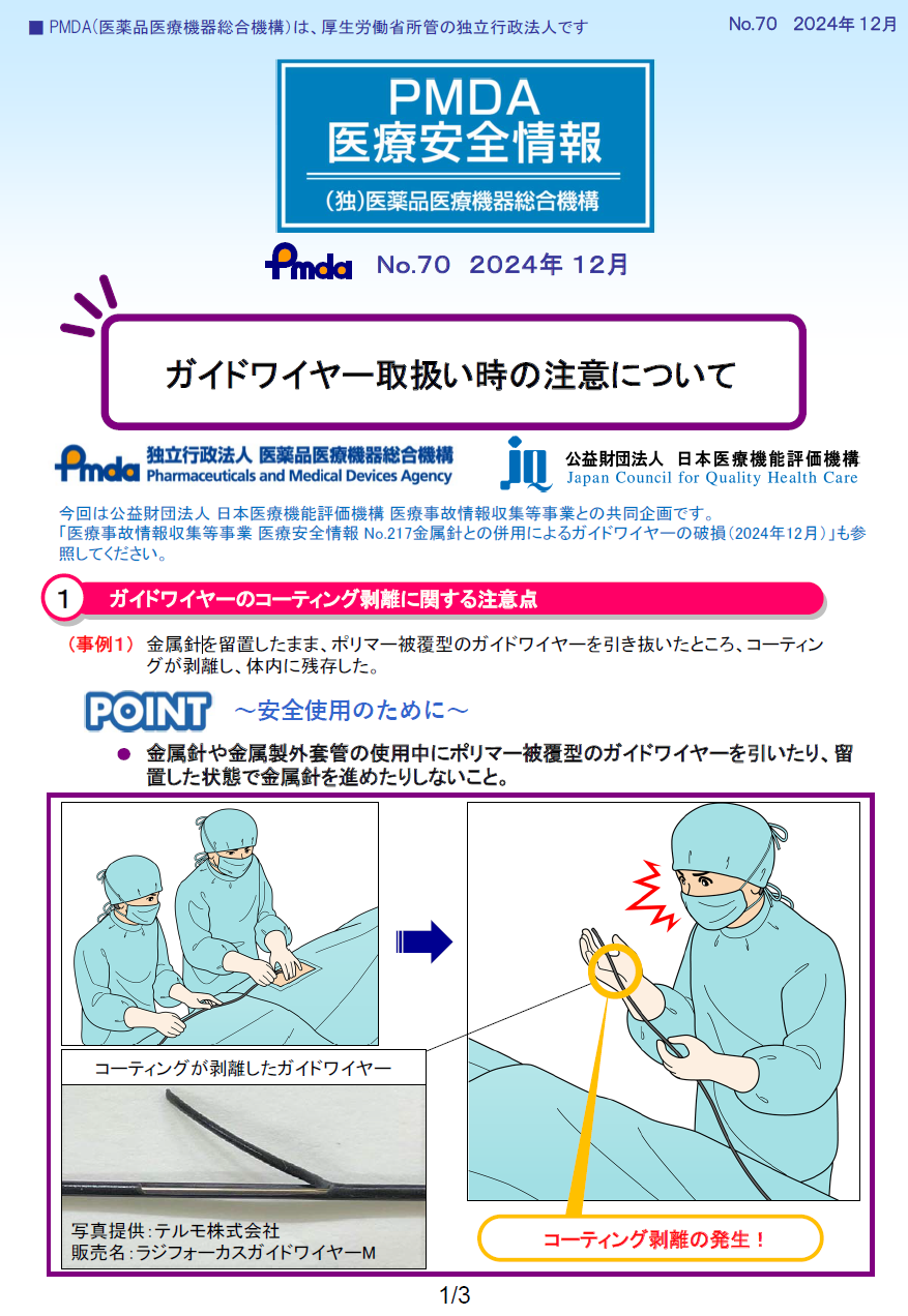 PMDA医療安全情報 No.70 ガイドワイヤー取扱い時の注意について1枚目のイメージ画像です。クリックするとPDFファイル（879.11KB）が開きます。