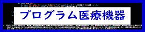 プログラム医療機器