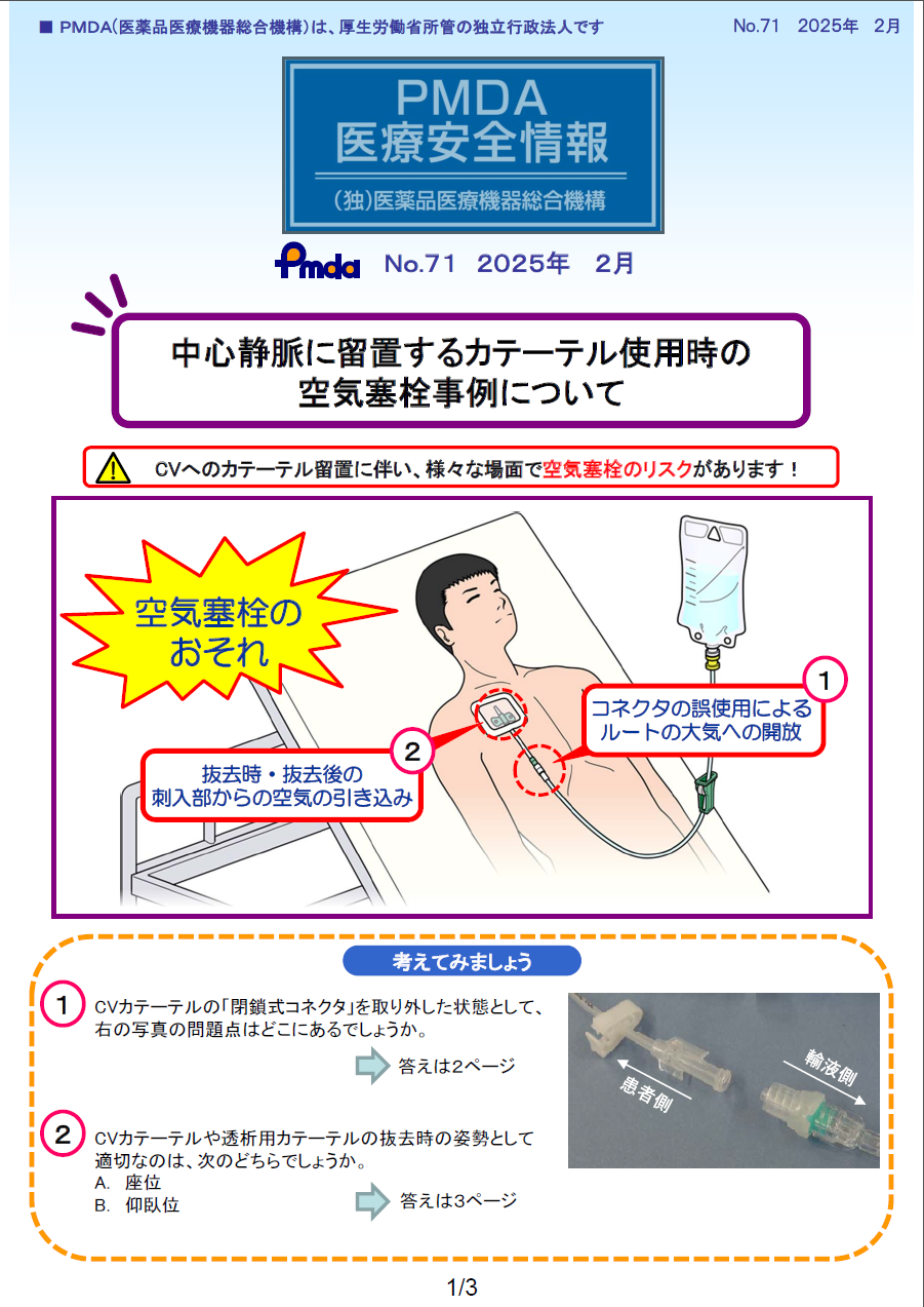 PMDA医療安全情報 No.71 中心静脈に留置するカテーテルの空気塞栓事例について1枚目のイメージ画像です。クリックするとPDFファイル(734.58KB)が開きます。