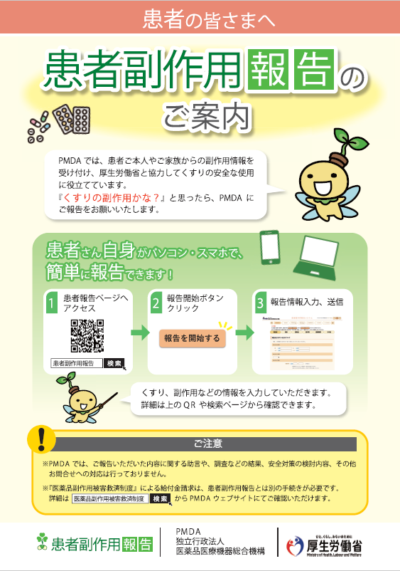 患者副作用報告のご案内ポスター