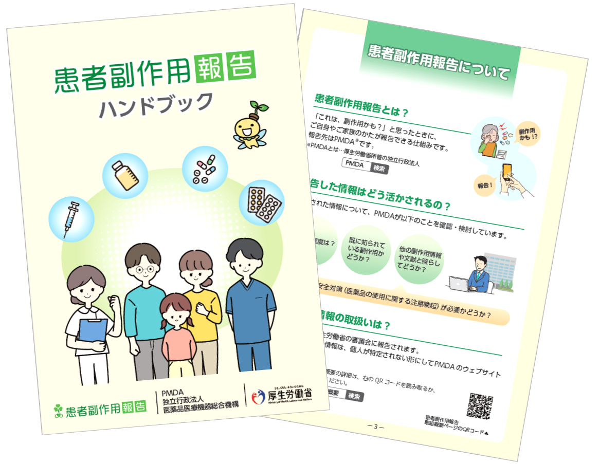 患者副作用報告ハンドブック