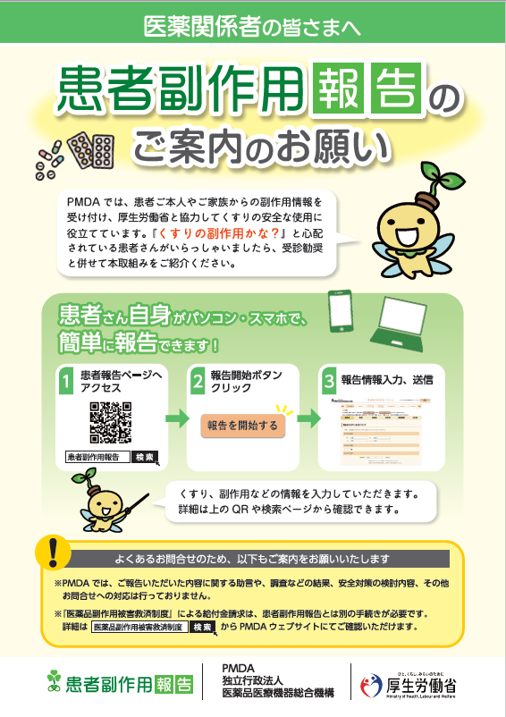 患者副作用報告のご案内リーフレット
