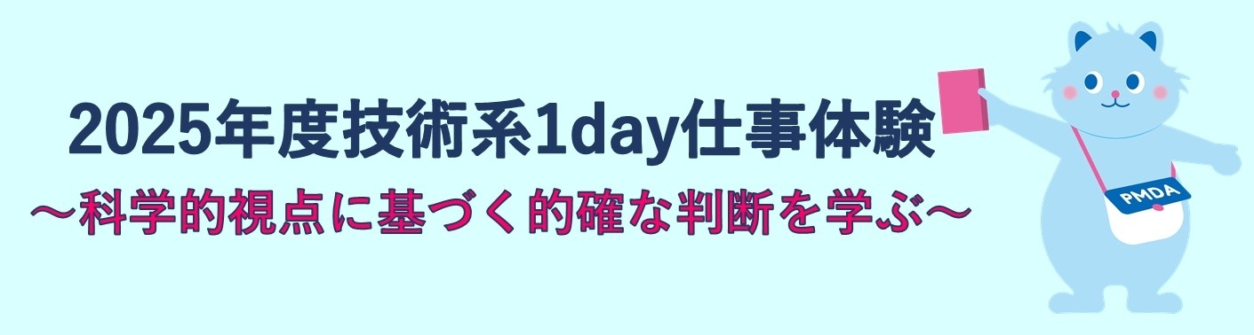 2025年度技術系1day仕事体験