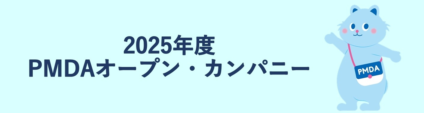 2025年度 PMDAオープンカンパニーのバナー画像