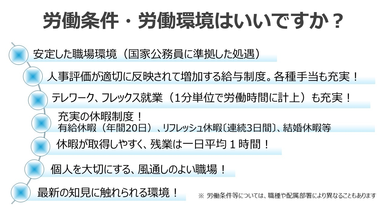 労働条件・労働環境はいいですか？